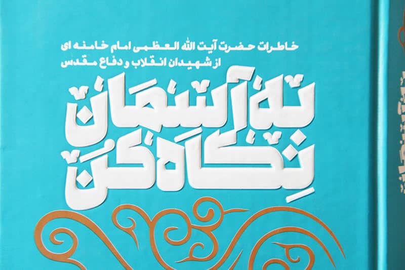 کتاب به آسمان نگاه کن
