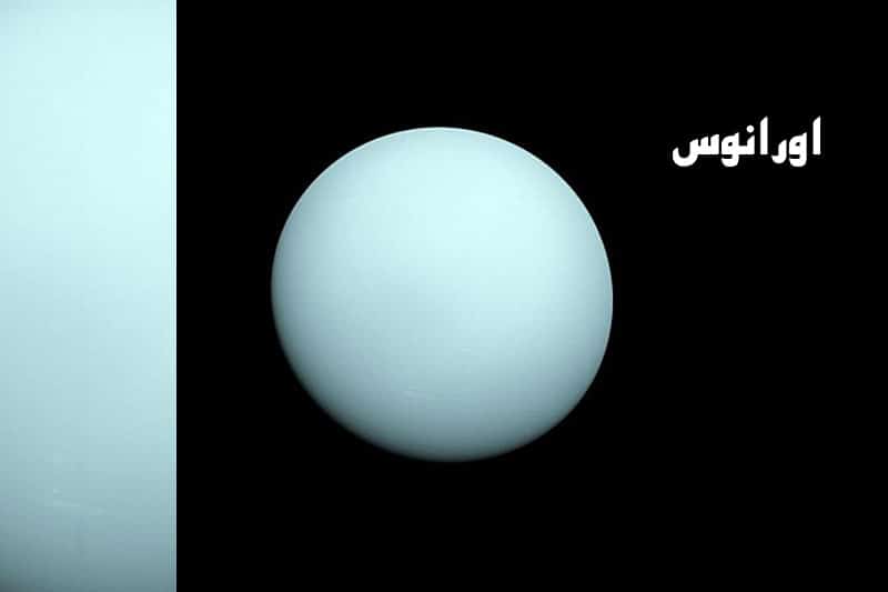 ویژگی‌های سیاره اورانوس: عکس واقعی سیاره اورانوس