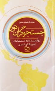 معرفی کتاب جستجوگران نور