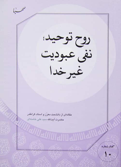 عکسی از جلد کتاب «روح توحید؛ نفی عبودیت غیر خدا» اثر آیت الله سید علی حسینی خامنه‌ای حفظه الله