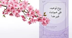 معرفی کتاب: روح توحید؛ نفی عبودیت غیر خدا نوشته آیت الله سید علی حسینی خامنه‌ای حفظه الله