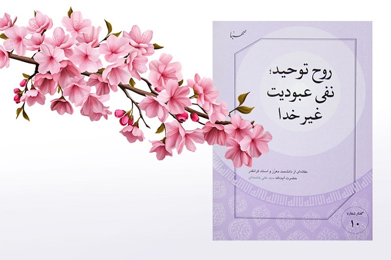 معرفی کتاب: روح توحید؛ نفی عبودیت غیر خدا نوشته آیت الله سید علی حسینی خامنه‌ای حفظه الله