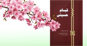 معرفی کتاب قیام حسینی اثر امام شهید انقلاب، آیت الله سیدعلی حسینی خامنهای