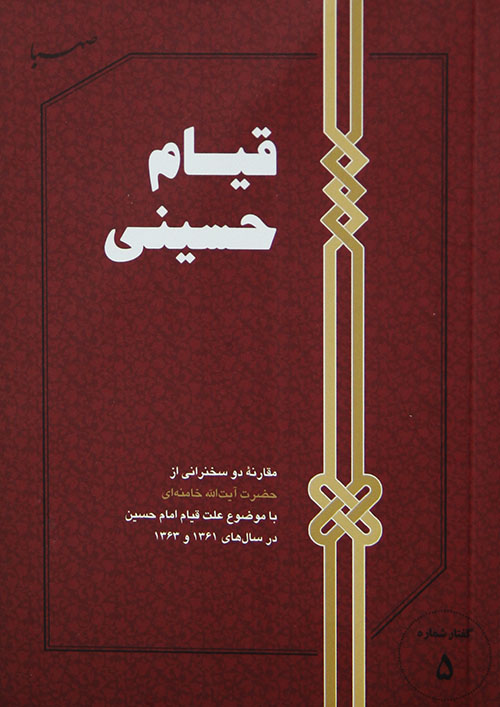 معرفی کتاب قیام حسینی (عکس جلد کتاب)