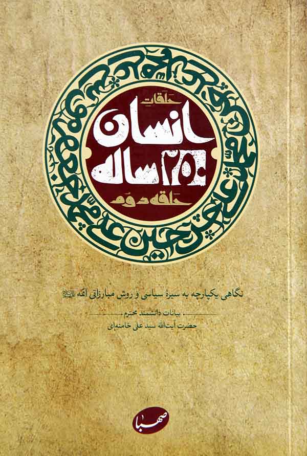 عکس کتاب: معرفی کتاب انسان 250 ساله، حلقه دوم